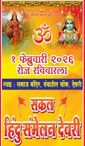 देवरी येथे १ फेब्रुवारीला ‘सकल हिंदू संमेलना’ चे आयोजन…