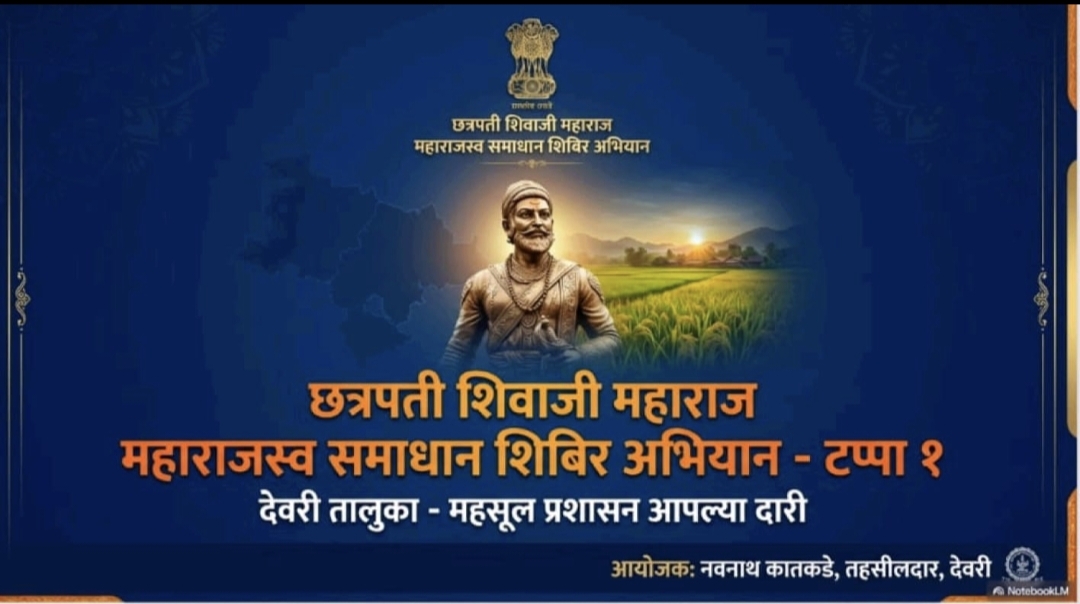देवरी तालुक्यात मंडळ स्तरावर छत्रपती शिवाजी महाराज महाराजस्व समाधान शिबीर अभियान उद्या आयोजित करण्यात येणार आहे.