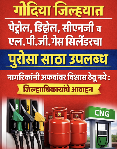 गोंदिया जिल्हयात पेट्रोल, डिझेल, सीएनजी व<br>एल.पी.जी. गॅस सिलेंडरचा पुरेसा साठा उपलब्ध नागरिकांनी अफवांवर विश्वास ठेवू नये : जिल्हाधिकाऱ्यांचे आवाहन