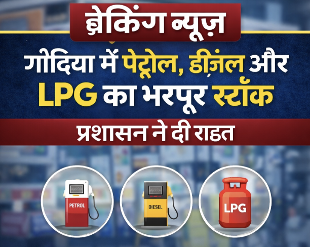 गोंदिया जिले में पेट्रोल-डीज़ल और LPG सप्लाई सामान्य, घबराने की जरूरत नहीं