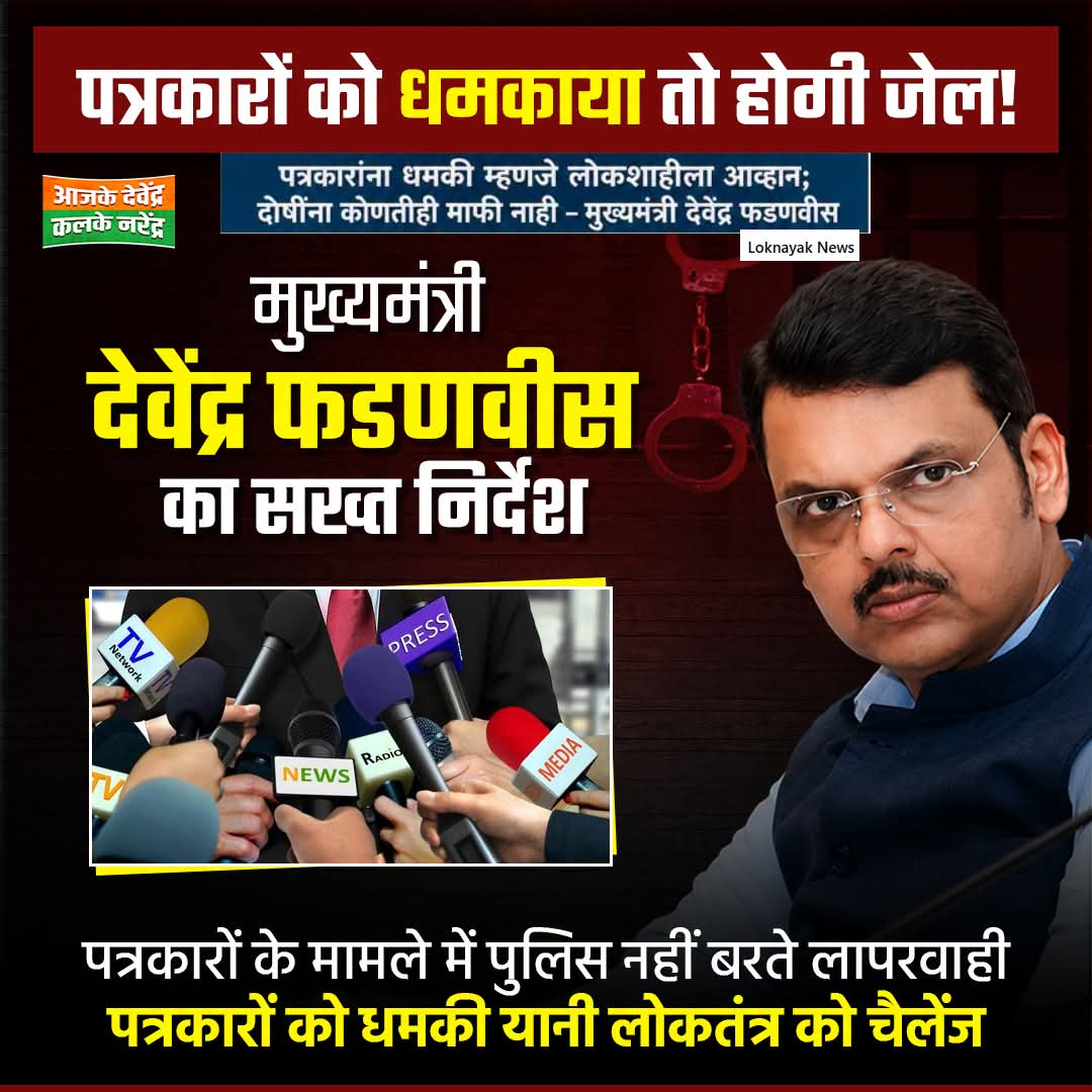 पत्रकारों को धमकाने वालों को सीधे जेल की हवा! मुख्यमंत्री की कड़ी चेतावनी
