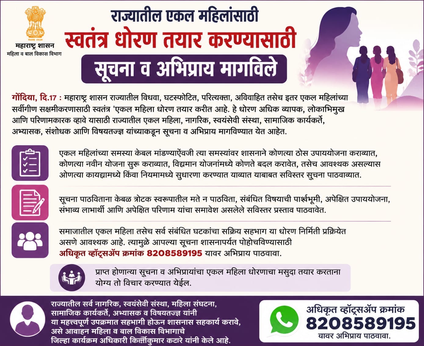 राज्यातील एकल महिलांसाठी स्वतंत्र धोरण तयार करण्यासाठी सूचना व अभिप्राय मागविले