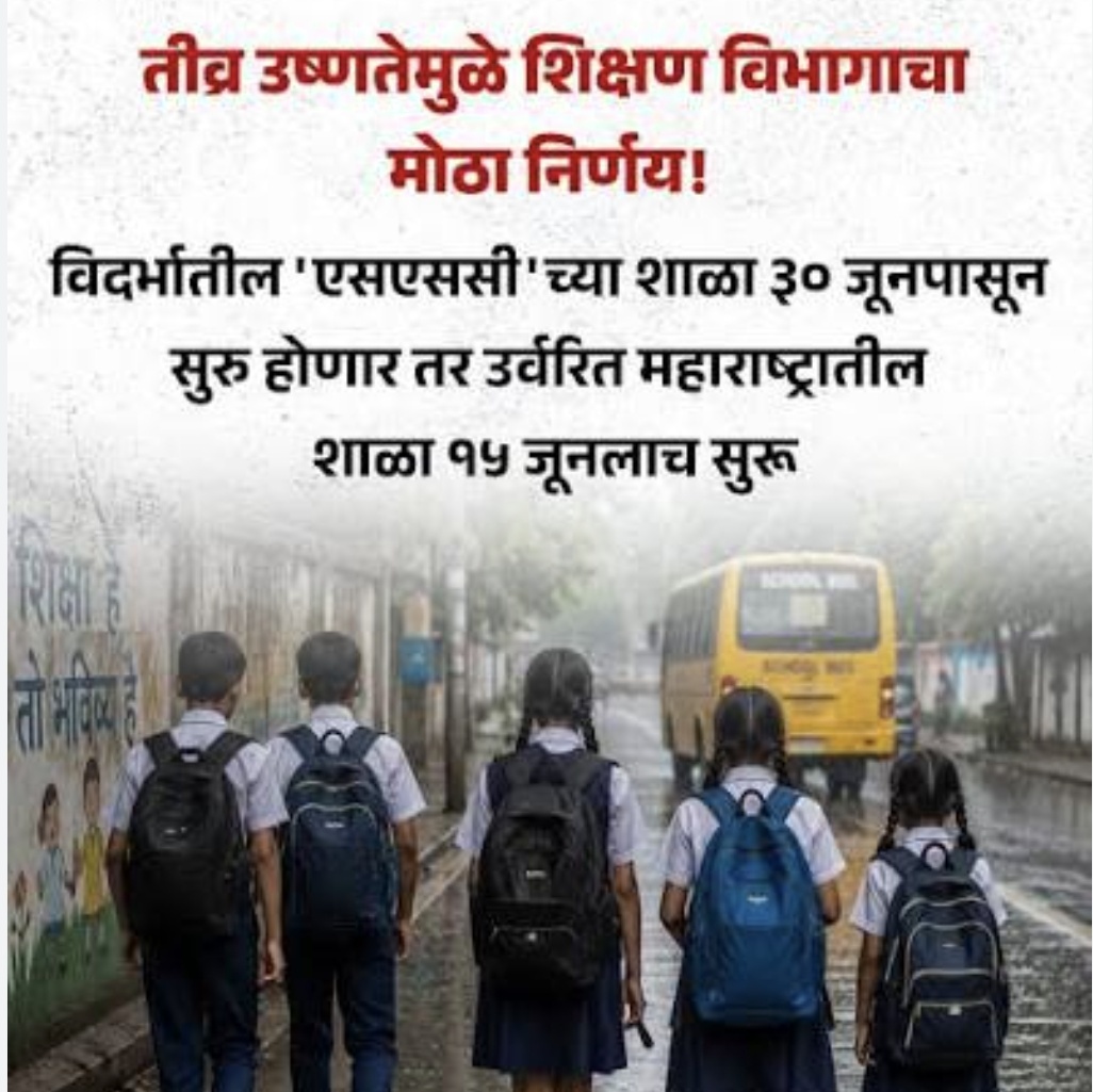 विदर्भातील शाळा ३० जूनपासून सुरू होणार; उर्वरित महाराष्ट्रात आजपासूनच घंटा वाजणार!