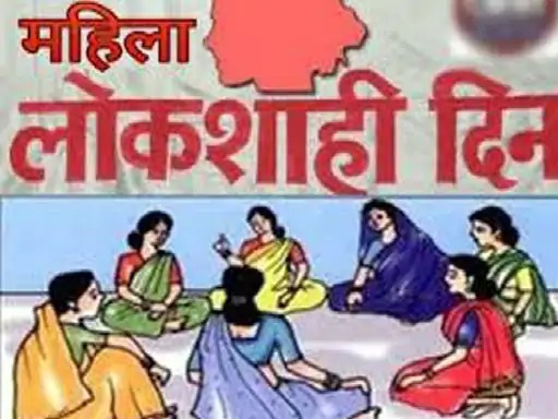 महिला लोकशाही दिनाचे आयोजन 17 ऑगस्टला