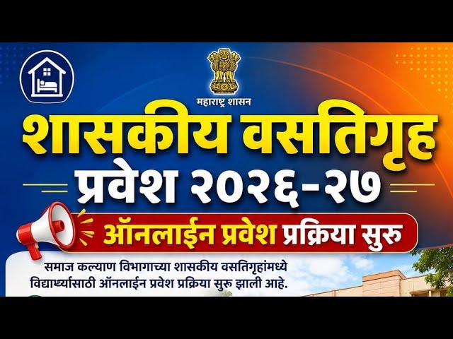 शासकीय वसतिगृहांमध्ये प्रवेशासाठी ऑनलाईन अर्ज प्रक्रिया सुरु