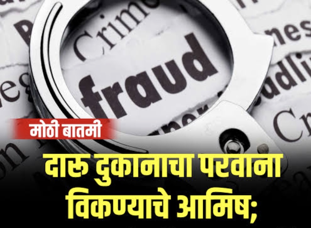 देशी दारू दुकानाचा परवाना देण्याच्या नावाखाली ८४ लाखांची फसवणूक; सालेकसा पोलिस स्टेशनला गुन्हा दाखल