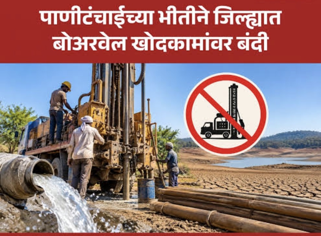गोंदिया जिल्ह्यात नवीन बोअरवेल खोदकामावर बंदी